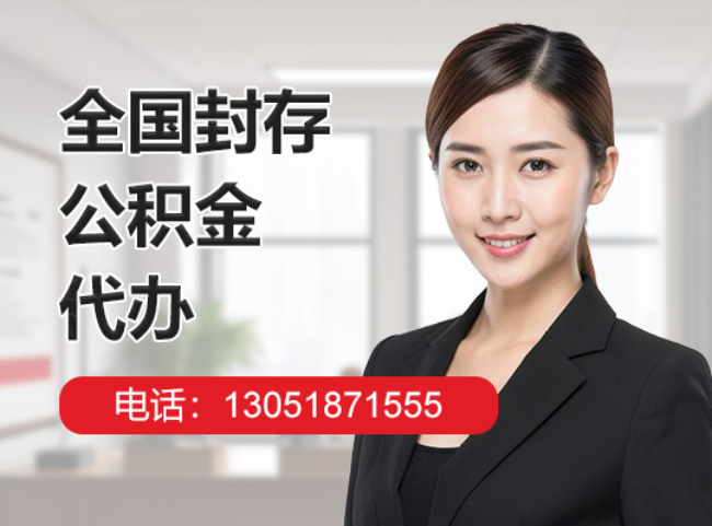 通州封存公积金代办
