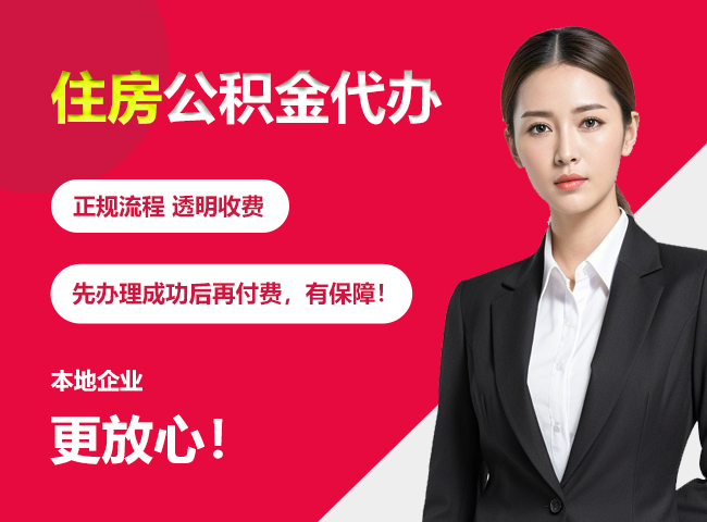 通州住房公积金提取代办