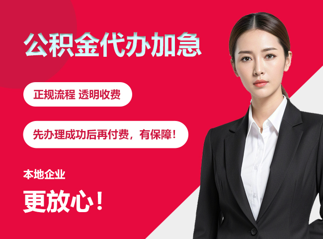 通州公积金提取代办加急