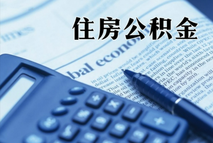 通州在职时公积金断缴过，对离职提取有影响吗？